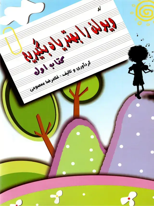 جلد کتاب ویولن را بهتر یاد بگیریم کتاب اول غلامرضا معصومی