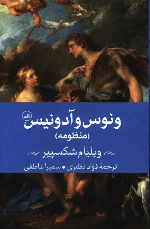 جلد کتاب ونوس و ادونیس(منظومه)