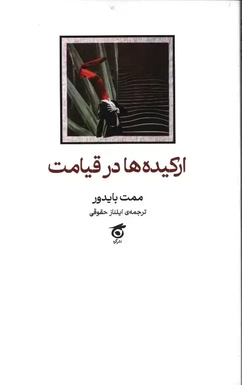 جلد کتاب ارکیده ها در قیامت