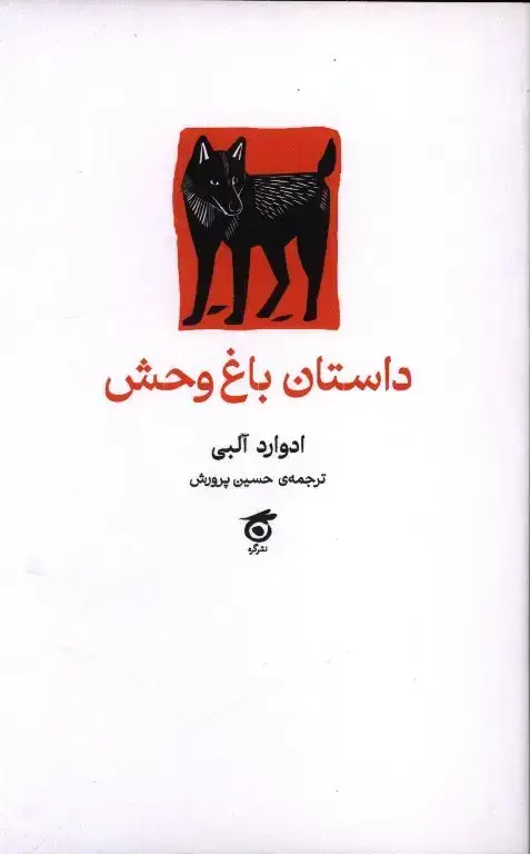 جلد کتاب داستان باغ وحش