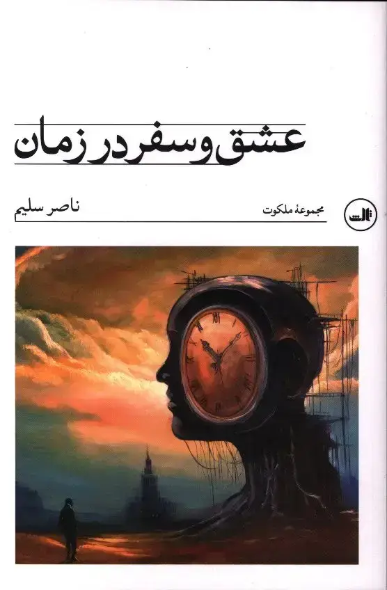 جلد کتاب عشق و سفر در زمان