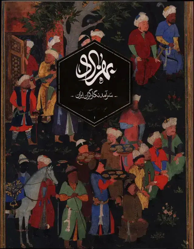 جلد کتاب بهزاد سرامد نگارگران ایران، بدون قاب