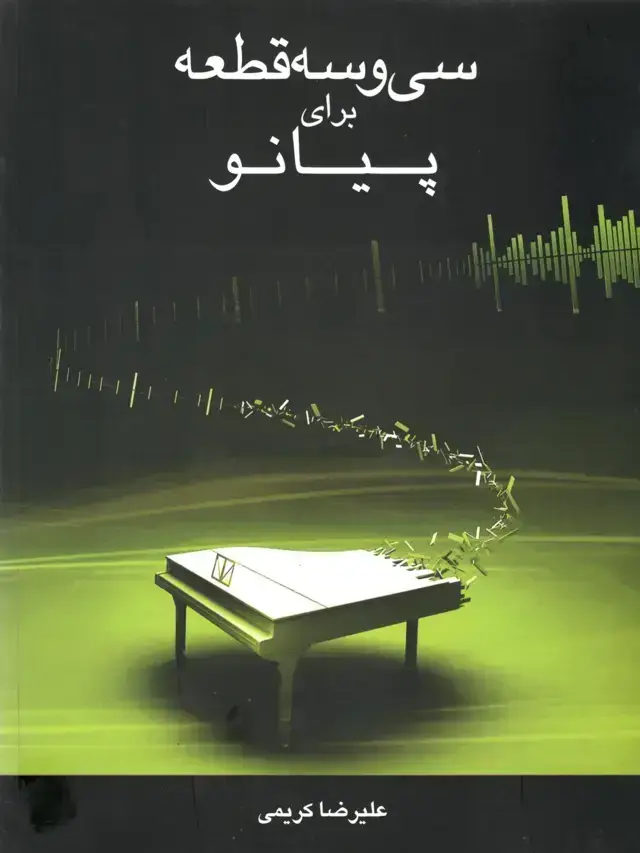 جلد کتاب سی و سه قطعه برای پیانور علیرضا کریمی