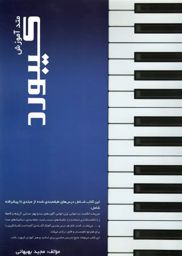 جلد کتاب متد اموزشی کیبورد مجید بهبهانی