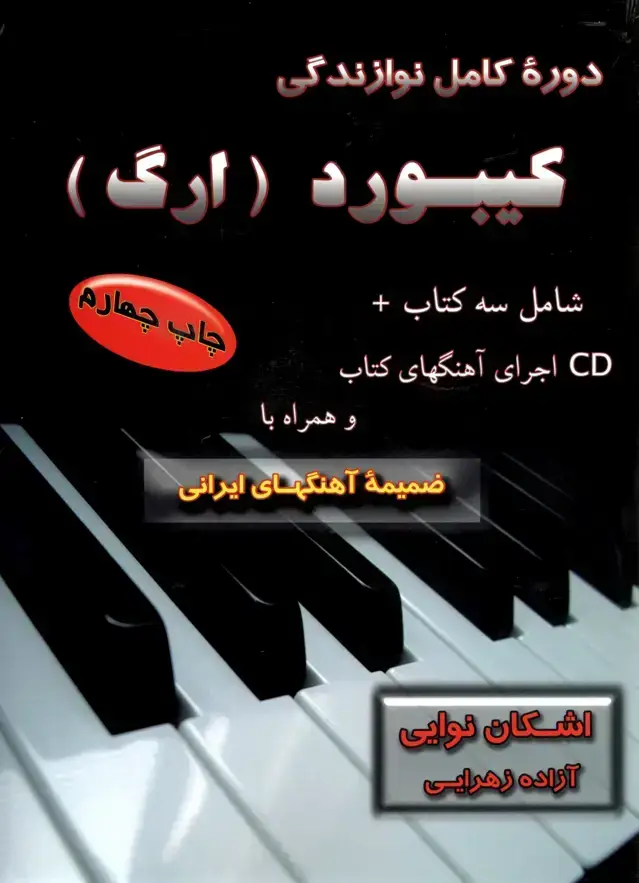 جلد کتاب دوره کامل نوازندگی کیبورد (ارگ) اشکان نوایی ازاده زهرایی