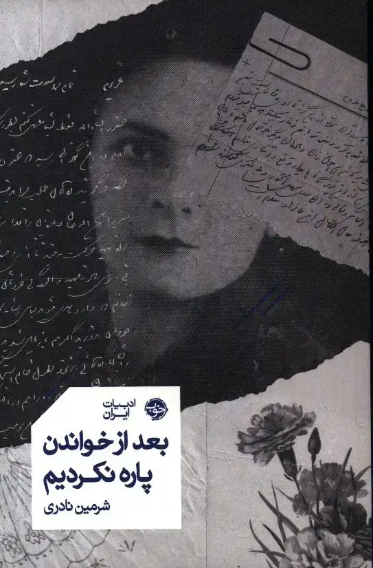 جلد کتاب بعد از خواندن پاره نکردیم