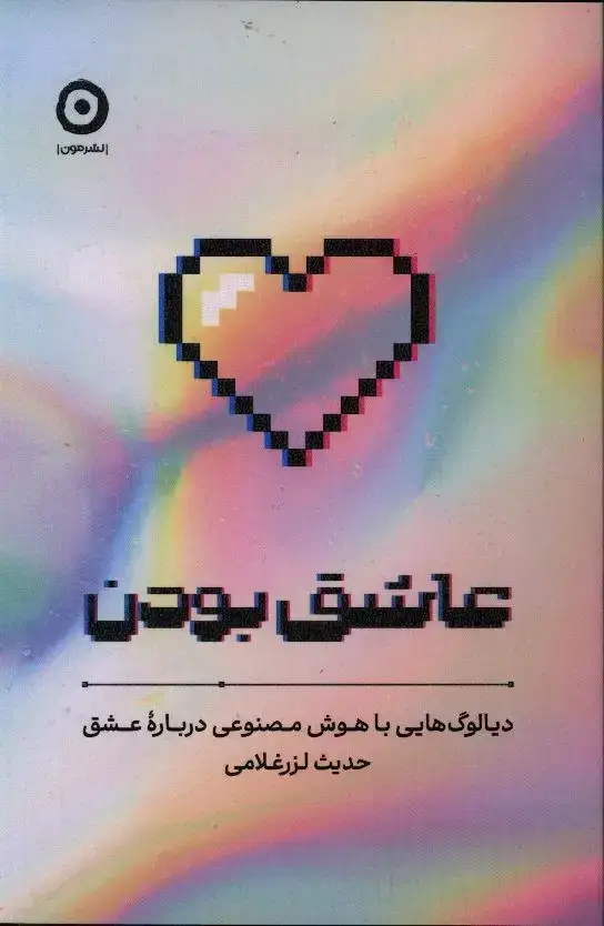 جلد کتاب عاشق بودن، دیالوگ هایی با هوش مصنوعی درباره عشق