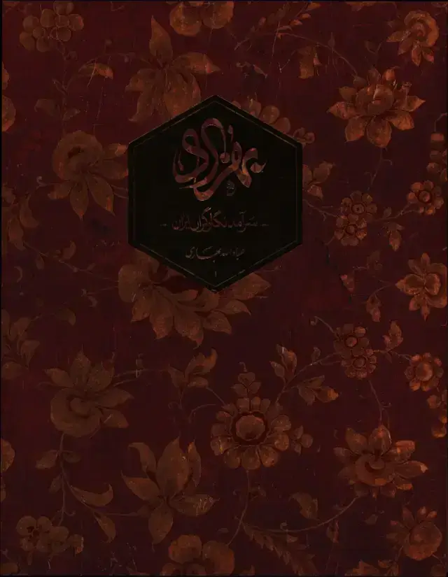 جلد کتاب بهزاد سرامد نگارگران ایران، باقاب
