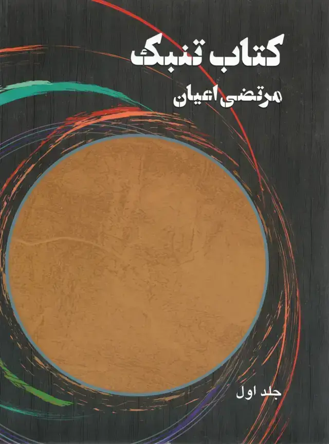 جلد کتاب کتاب تنبک مرتضی اعیان جلد اول