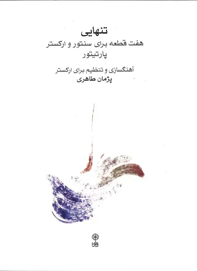 جلد کتاب تنهایی، هفت قطعه برای سنتور و ارکستر پارتیتور(اهنگسازی و تنظیم برای ارکستر)