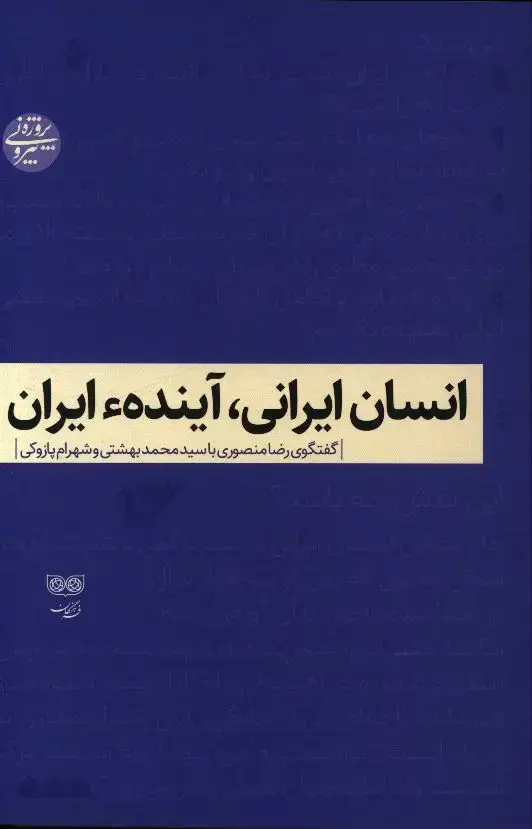 جلد کتاب انسان ایرانی، ایندهء ایران، گفتگوی رضا منصوری با سید محمد بهشتی و شهرام پازوکی