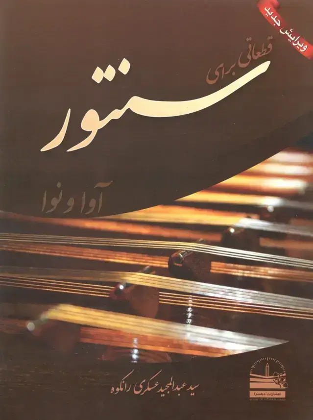 جلد کتاب قطعاتی برای سنتور سید عبدالمجید عسکری رانکوه