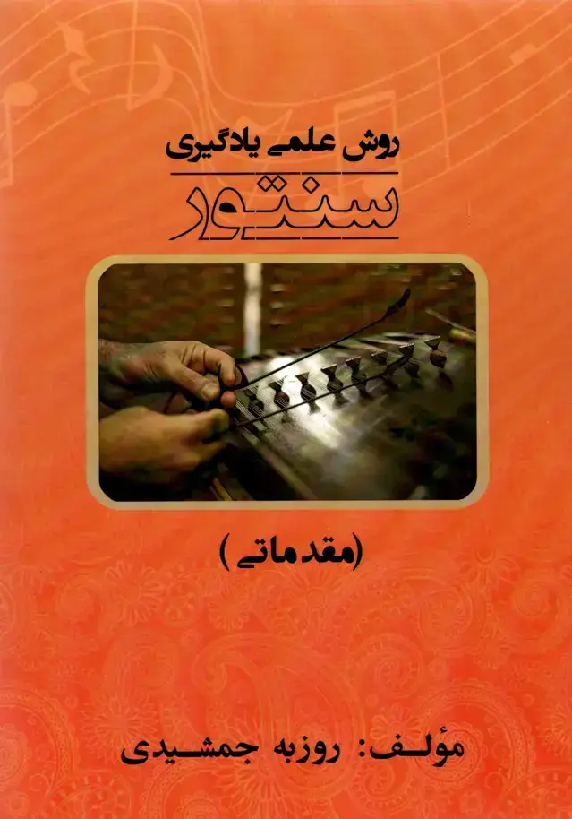 جلد کتاب روش علمی یادگیری سنتور مقدماتی روزبه جمشیدی
