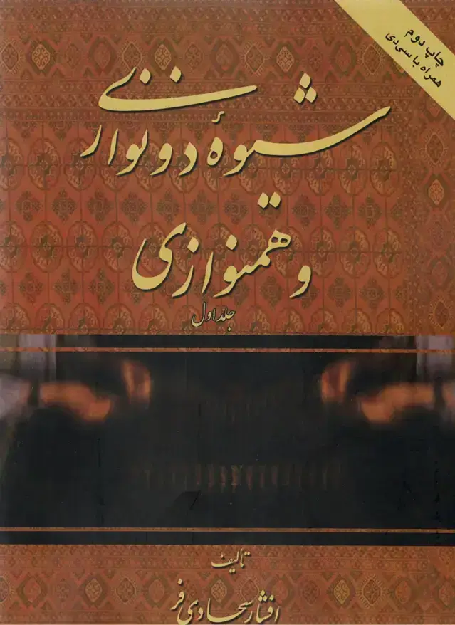 جلد کتاب شیوه دو نوازی و همنوازی جلد اول افشارسجادی فر