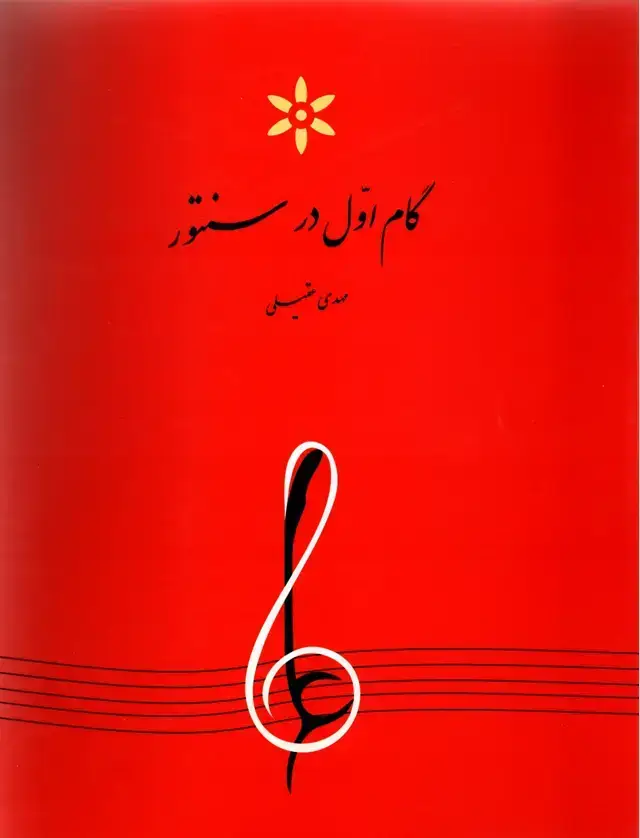 جلد کتاب گام اول در سنتور مهدی عقیلی