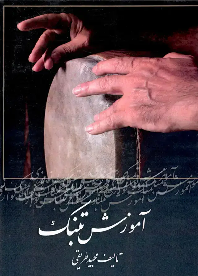 جلد کتاب اموزش تنبک مجید طریقی