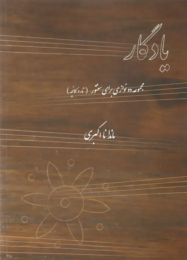 جلد کتاب یادگار مجموعه دو نوازی برای سنتور (تار و کمانچه) ماندانا اکبری