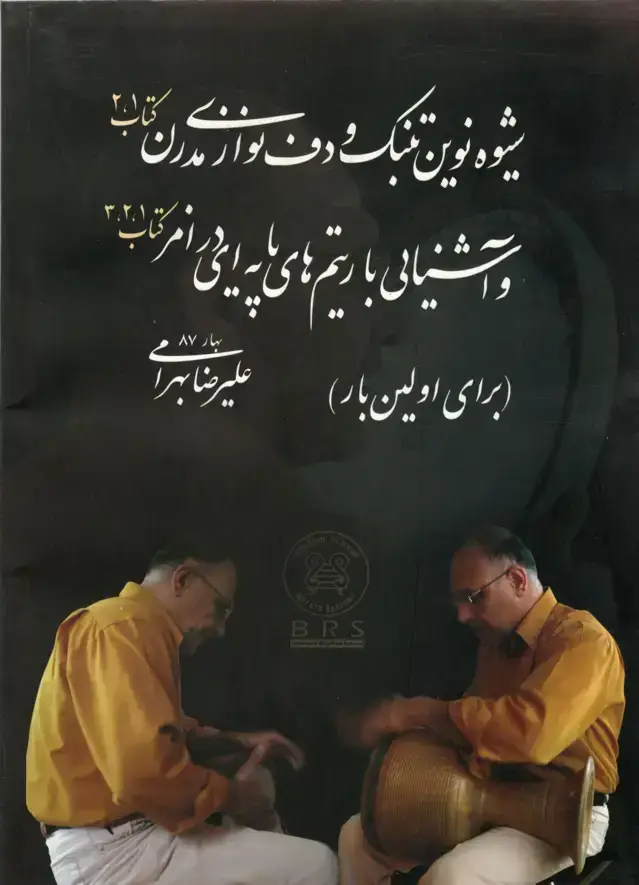 جلد کتاب شیوه نوین تنبک و دف نوازی مدرن و اشنایی با ریتم های پایه ای علیرضا بهرامی