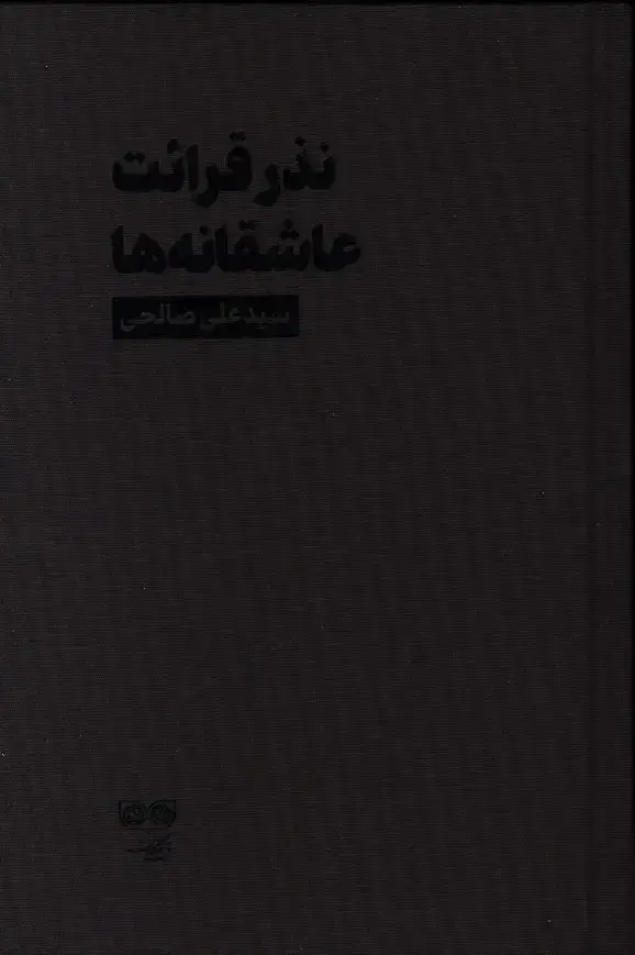 جلد کتاب نذر قرائت عاشقانه ها، سید علی صالحی