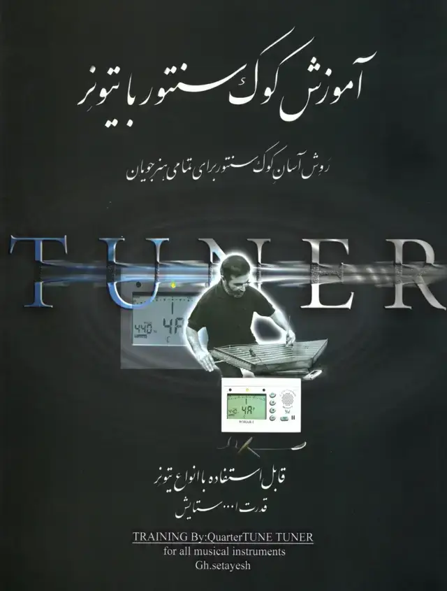 جلد کتاب اموزش کوک سنتور با تیونر قدرت اله ستایش