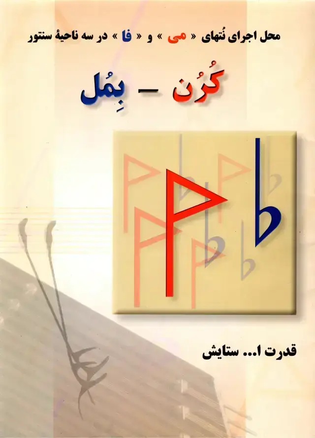 جلد کتاب کُرُن- بِمُل قدرت اله ستایش