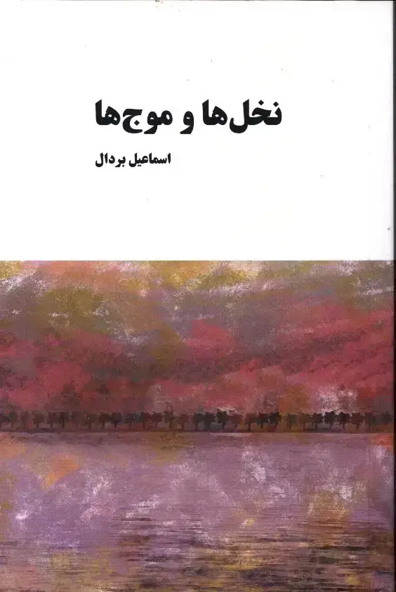 جلد کتاب نخل ها و موج ها