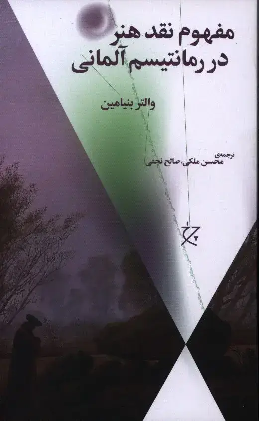 جلد کتاب مفهوم نقد هنر در رمانتیسم المانی
