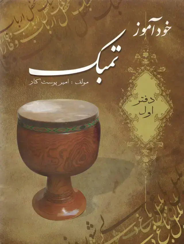 جلد کتاب خوداوز تمبک امیر پوست کار