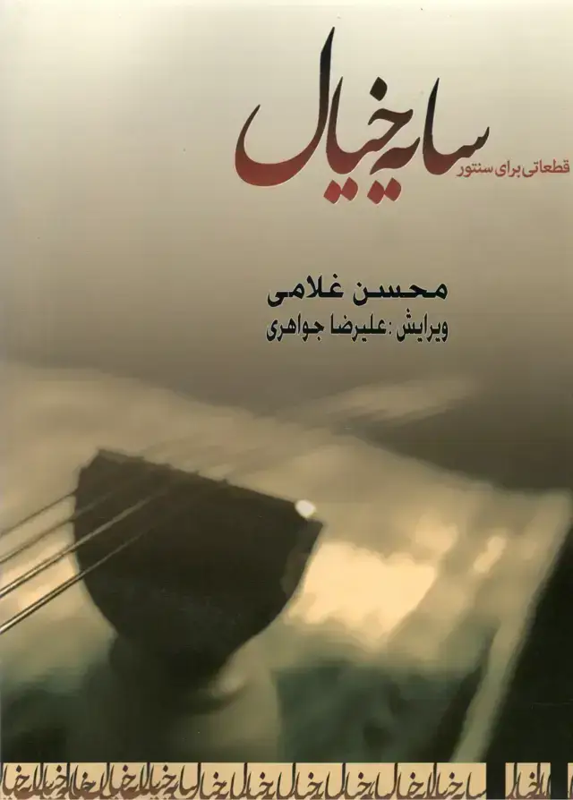 جلد کتاب سایه خیال قطعات برای سنتور،محسن غلامی
