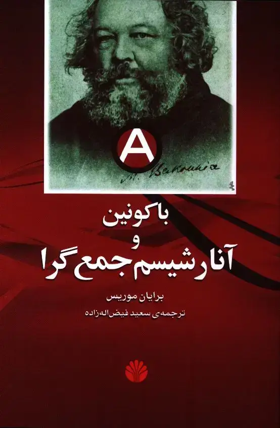 جلد کتاب باکونین و انارشیسم جمع گرا