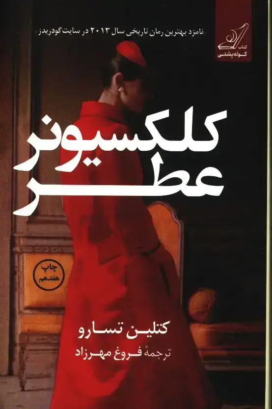 جلد کتاب کلکسیونر عطر