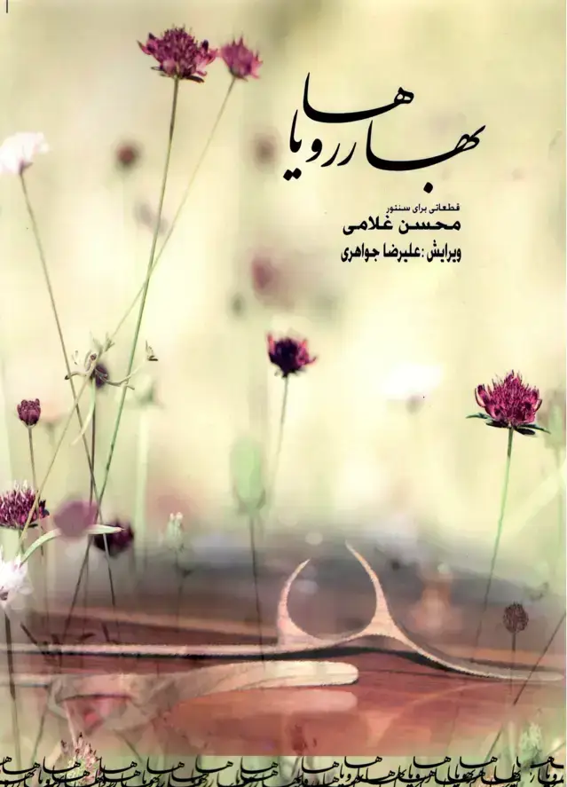 جلد کتاب بهاررویاها قطعاتی برای سنتور محسن غلامی