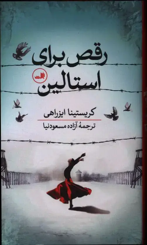 جلد کتاب رقص برای استالین