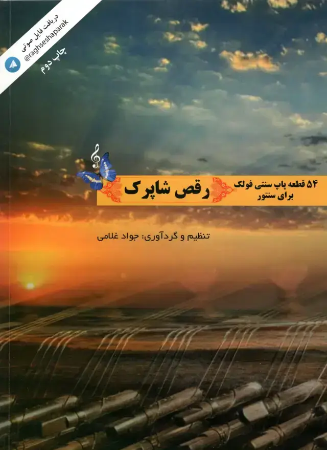 جلد کتاب پنجاه و چهار قطعه پاپ سنتی فولک برای سنتور رقص شاپرک جواد غلامی