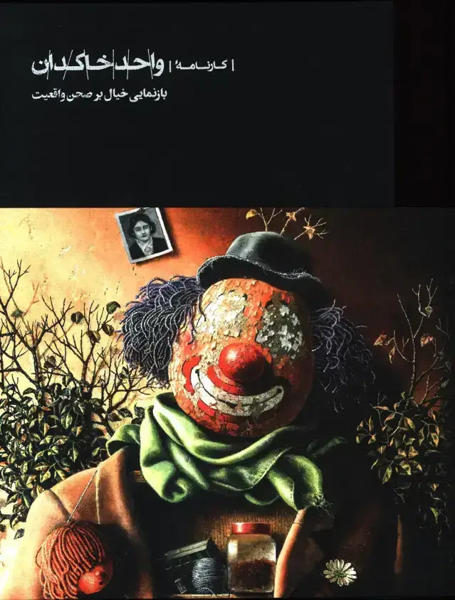 جلد کتاب کارنامه واحد خاکدان، بازنمایی خیال بر صحن واقعیت