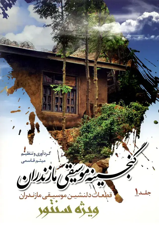 جلد کتاب گنجینه موسیقی مازندران جلد 1 ویژه سنتور میثم قاسمی