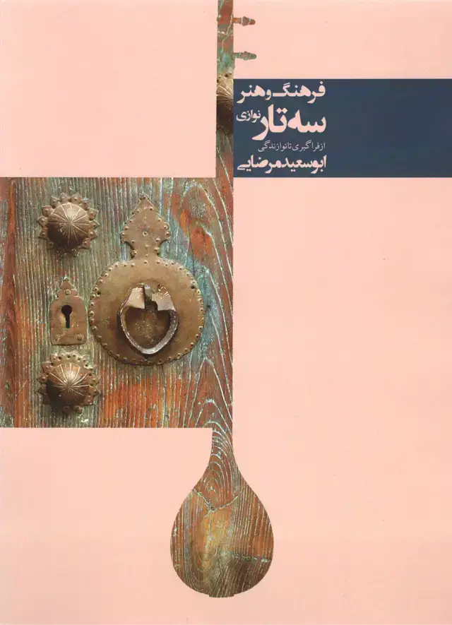 جلد کتاب فرهنگ و هنر سه تار نوازی 2سی دی ابو سعید مرضایی