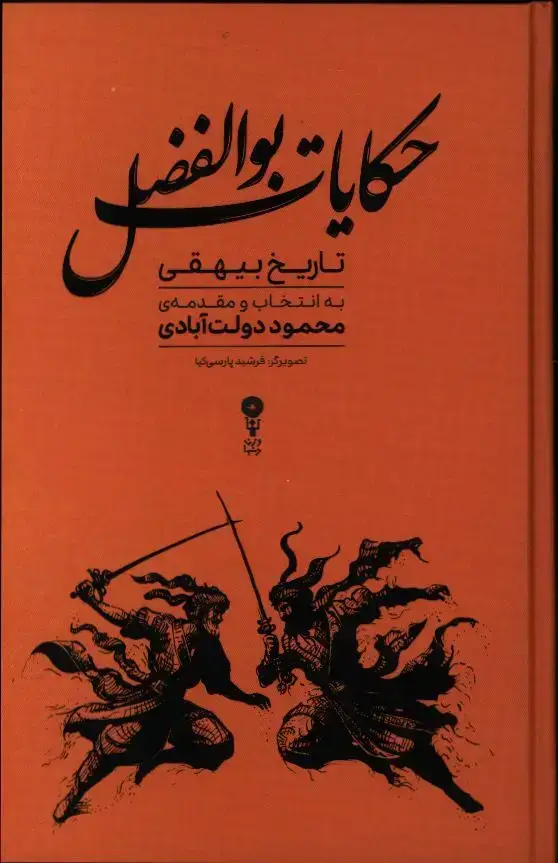 جلد کتاب حکایات بوالفضل، تاریخ بیهقی به انتخاب و مقدمه ی محمود دولت ابادی
