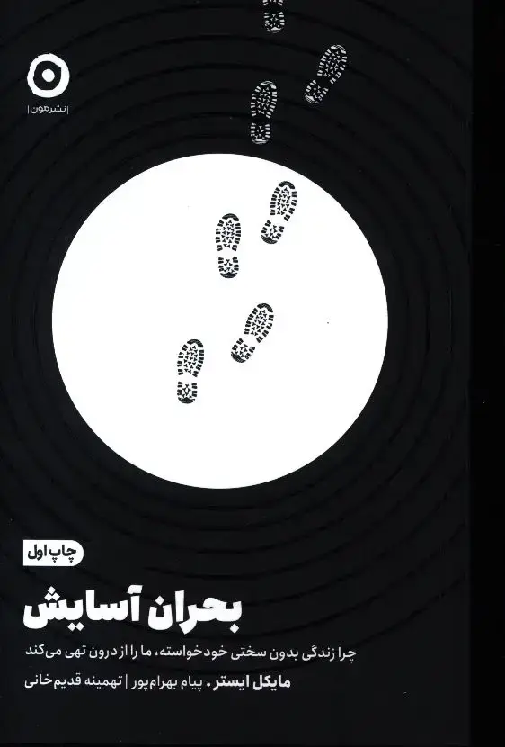 جلد کتاب بحران اسایش، چرا زندگی بدون سختی خود خواسته، ما را از درون تهی می کند