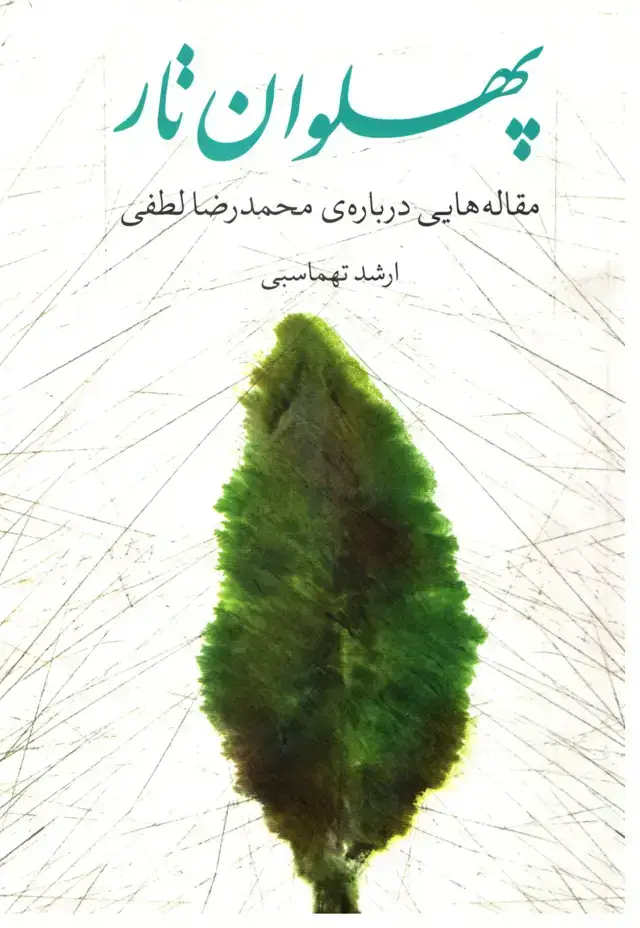 جلد کتاب پهلوانان تار مقاله هایی درباره ی محمدرضا لطفی ارشد تهماسبی