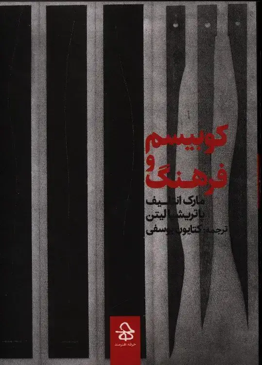 جلد کتاب کوبیسم و فرهنگ