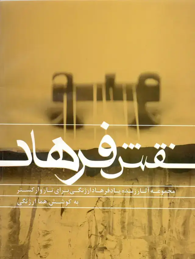 جلد کتاب نقش فرهاد ،مجموعه اثار زنده یاد فرهاد ارژنگی برای تار و ارکستر به کوشش هما ارژنگی