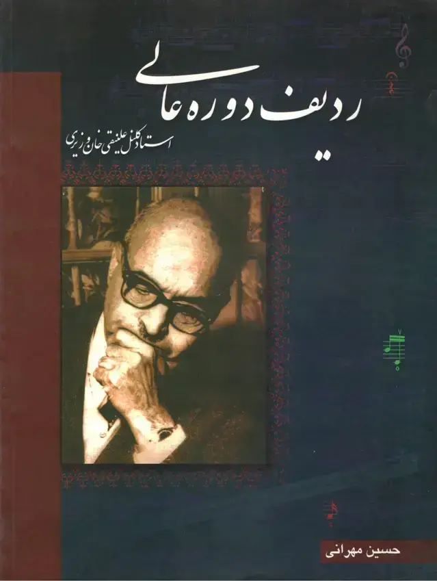 جلد کتاب ردیف دوره عالی استاد کلنل علنقی خان وزیری ،حسین مهرانی