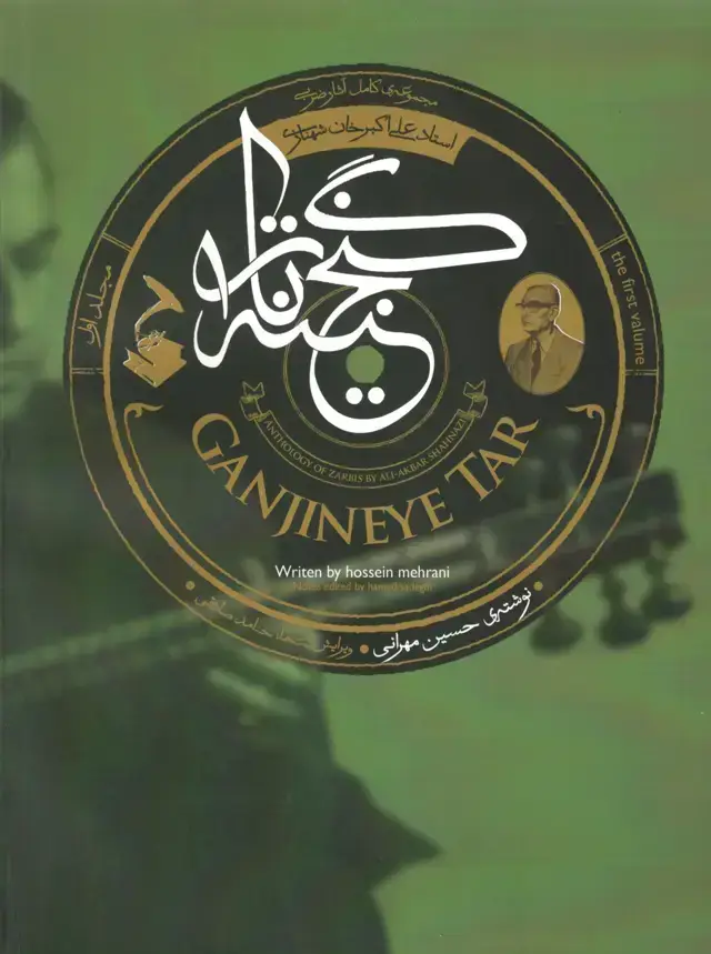 جلد کتاب گنجینه تار مجموعه کامل اثار ضربی استاد علی اکبر شهنازی،حسین مهرانی،حامد صادقی