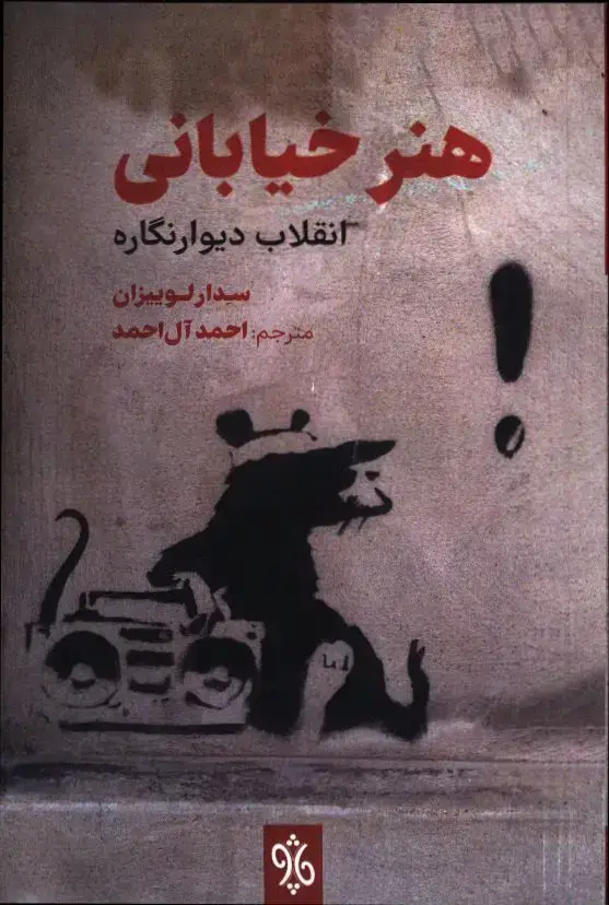 جلد کتاب هنر خیابانی انقلاب دیوارنگاره