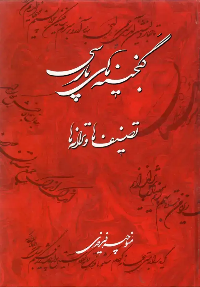 جلد کتاب گنجینه های پارسی تصنیف ها و ترانه ها منوچهر فیروزی