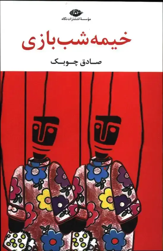 جلد کتاب خیمه شب بازی