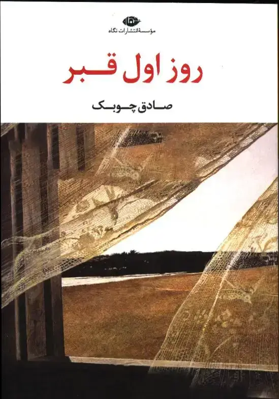 جلد کتاب روز اول قبر
