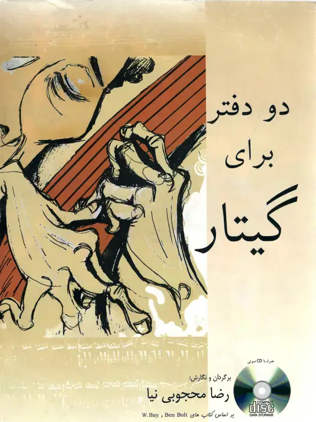 جلد کتاب دو دفتر برای گیتار رضا محجوبی نیا