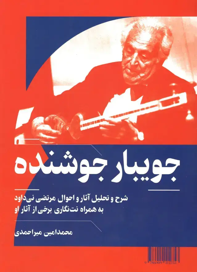 جلد کتاب جویبار جوشنده شرح و تحلیل اثار و احوال مرتضی نی داود محمدامین میر احمدی